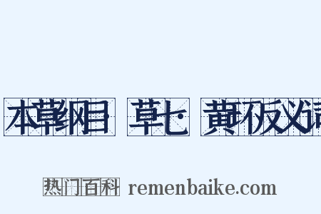 本草纲目·草七·黄环反义词是什么意思的图片